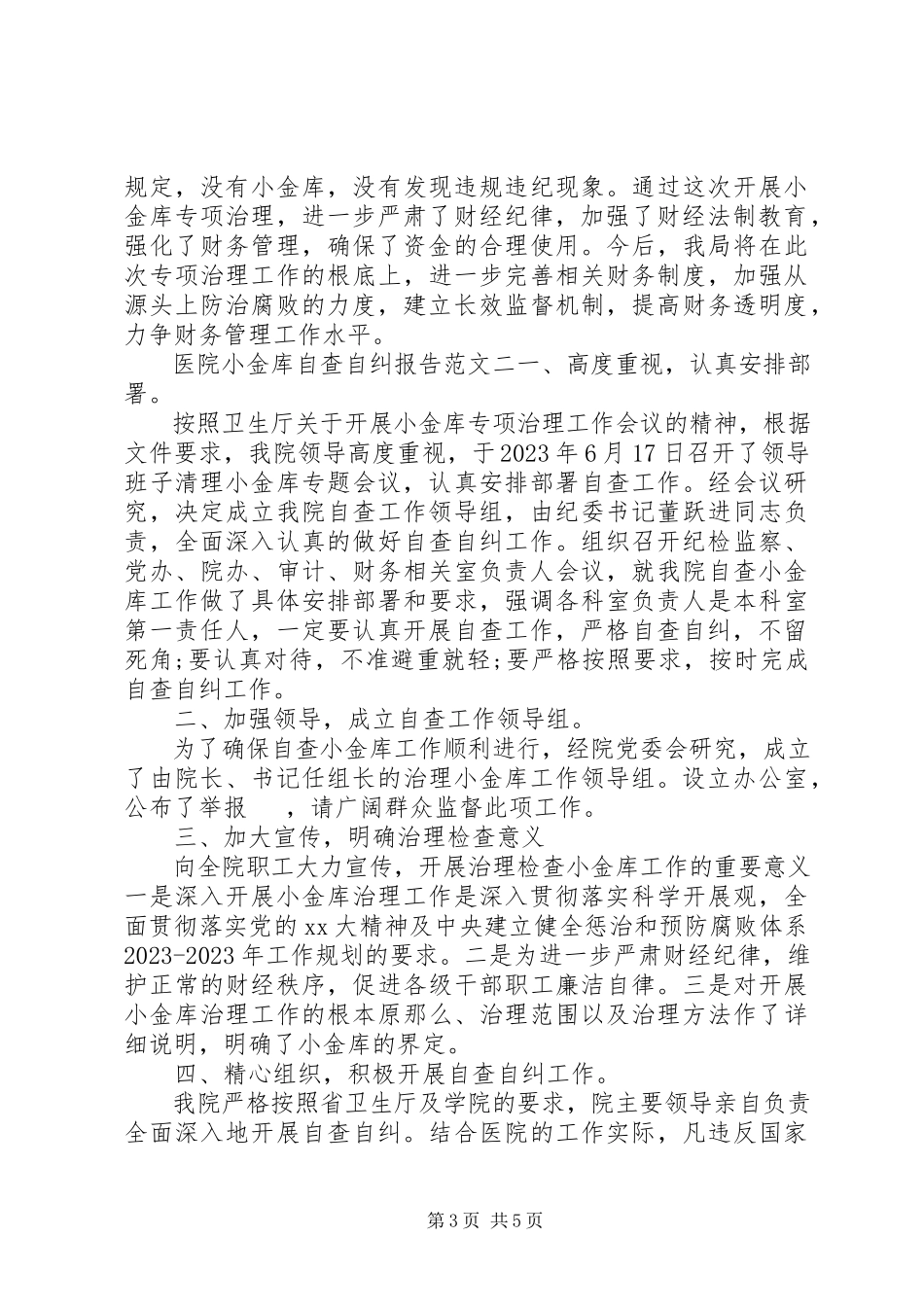2023年医院小金库自查自纠报告.docx_第3页