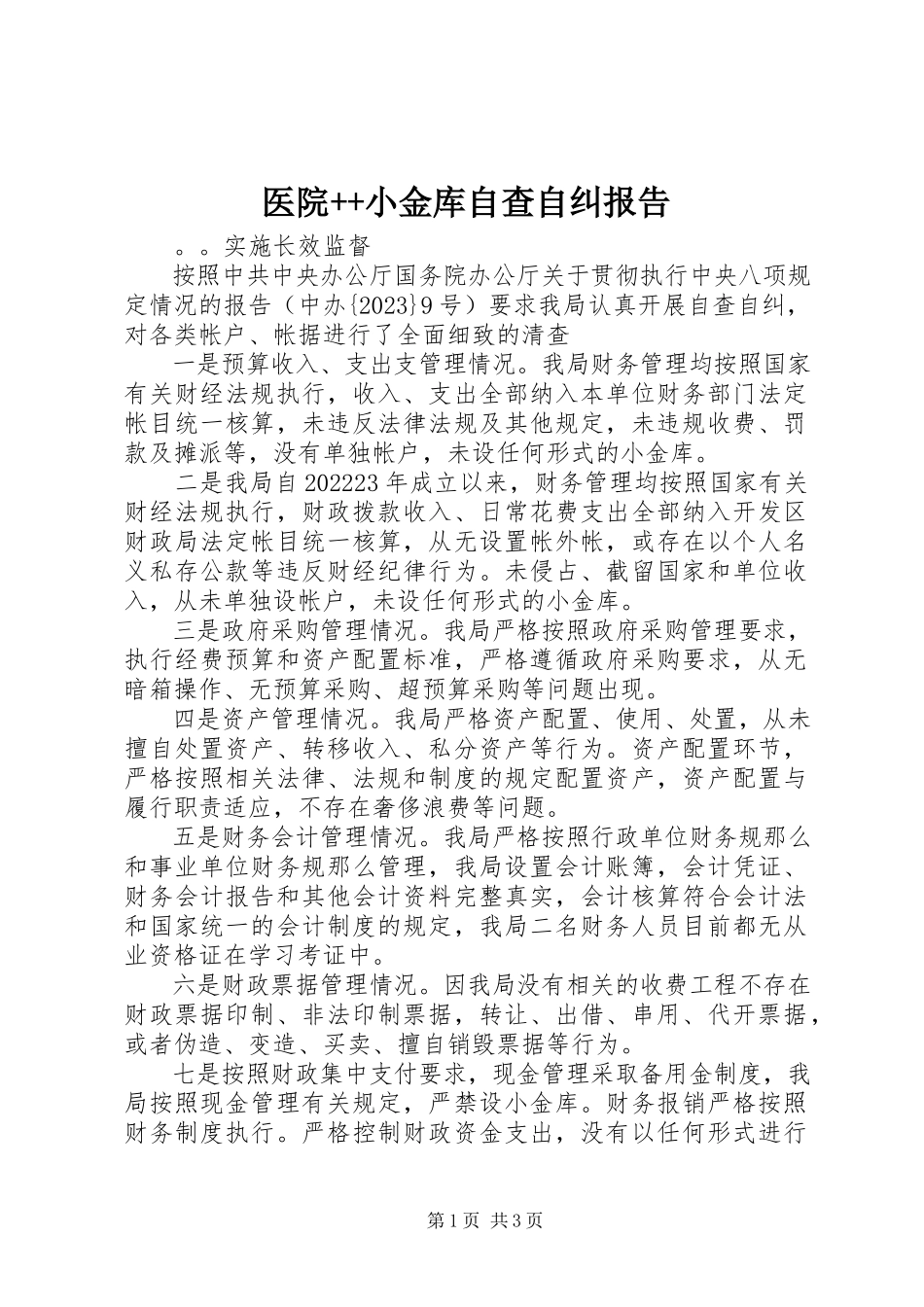 2023年医院小金库自查自纠报告2.docx_第1页