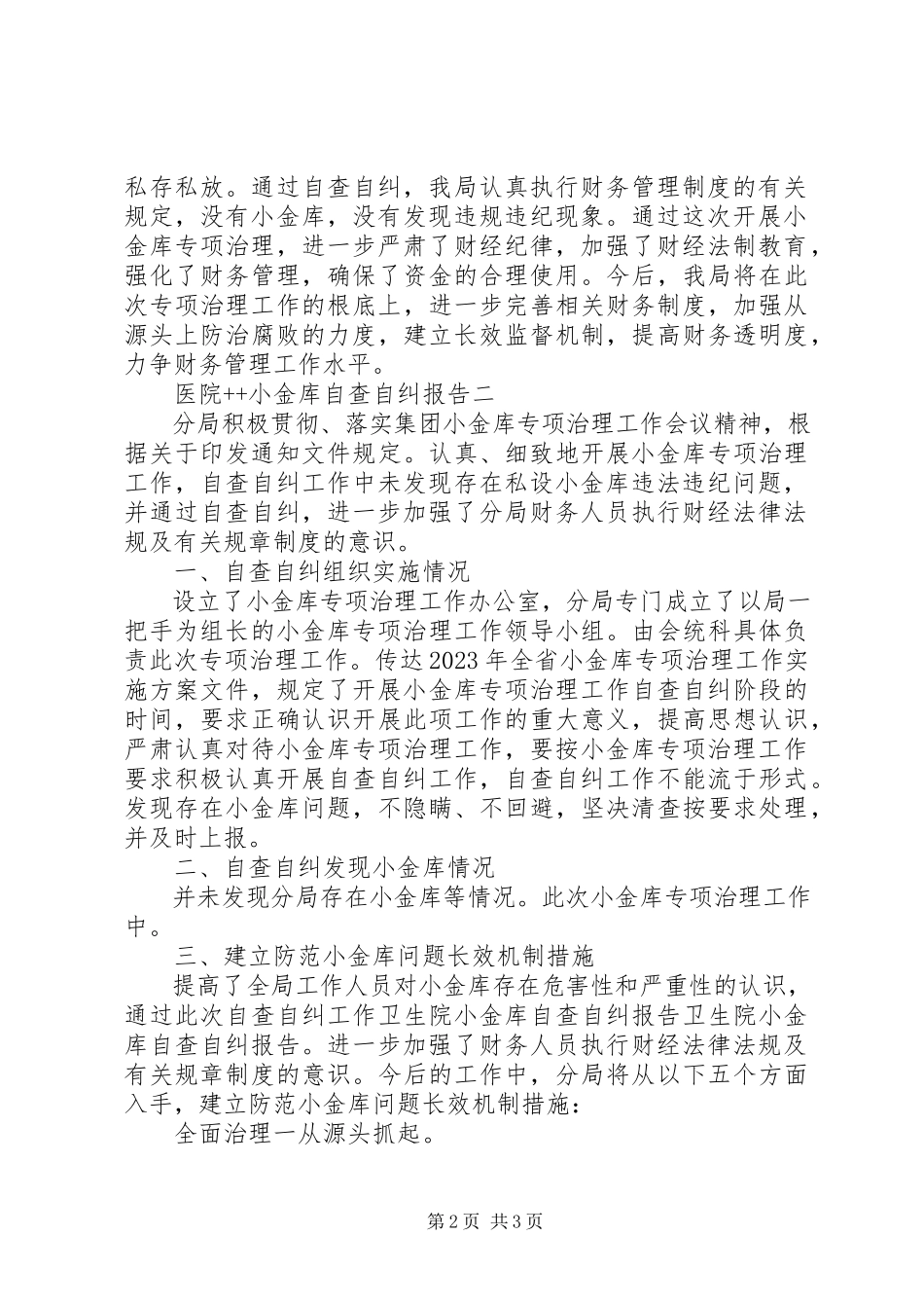 2023年医院小金库自查自纠报告2.docx_第2页