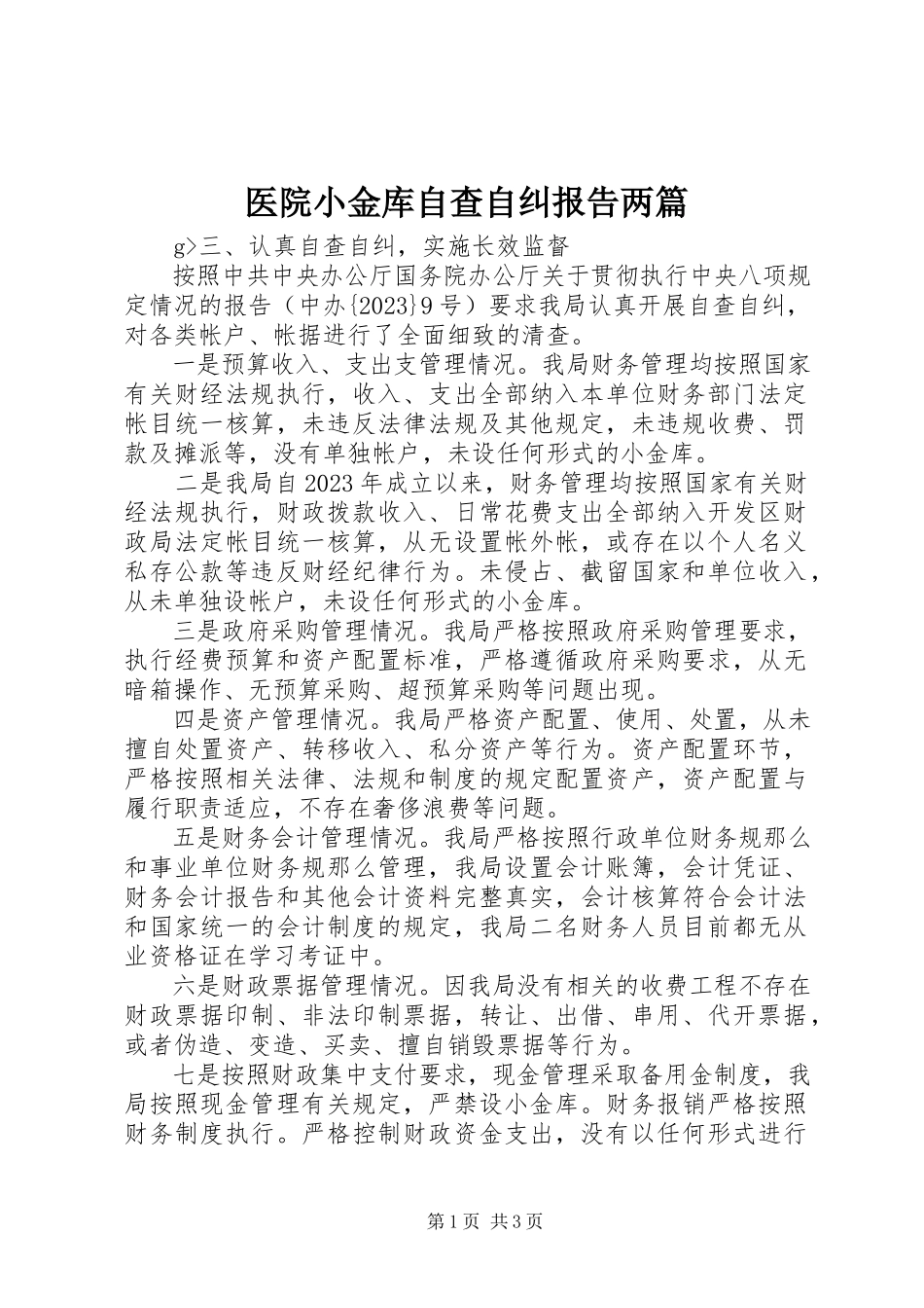 2023年医院小金库自查自纠报告两篇.docx_第1页