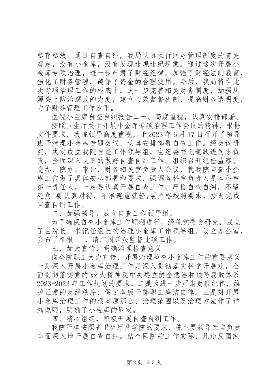 2023年医院小金库自查自纠报告两篇.docx_第2页