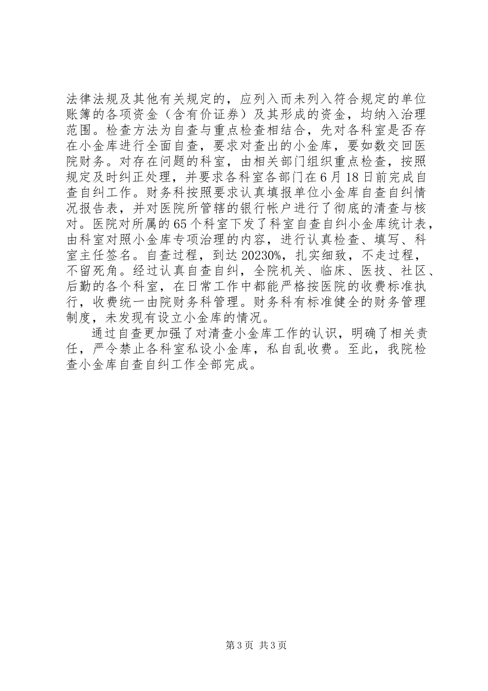 2023年医院小金库自查自纠报告两篇.docx_第3页