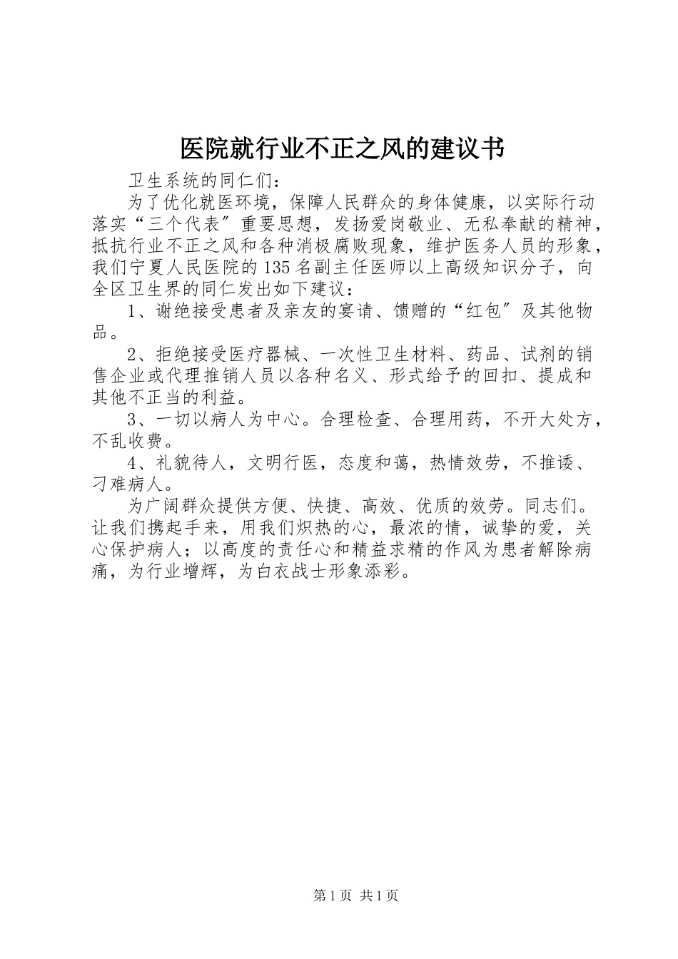 2023年医院就行业不正之风的倡议书.docx_第1页