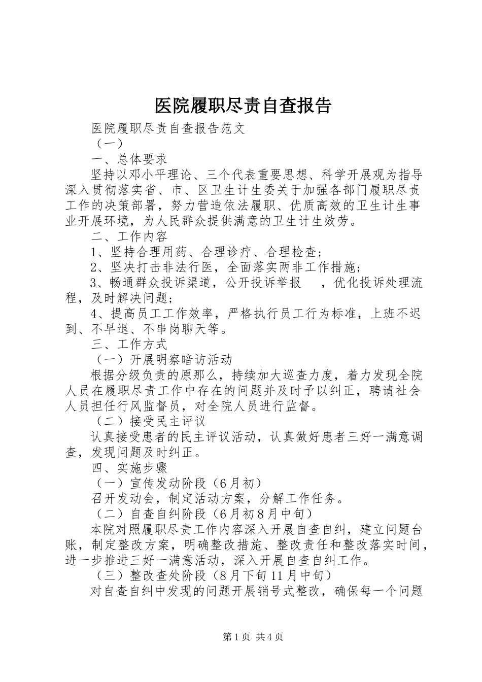 2023年医院履职尽责自查报告.docx_第1页