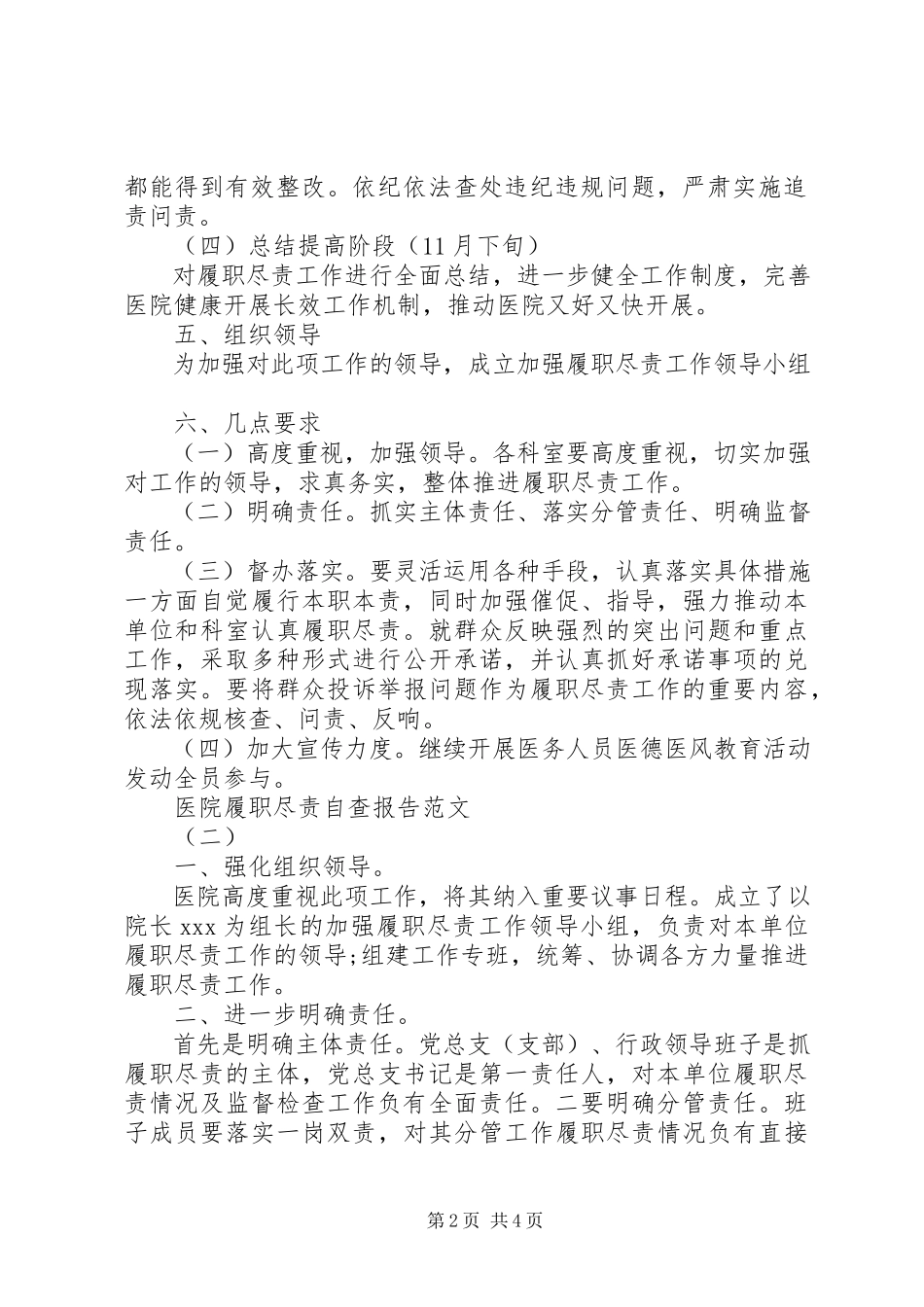 2023年医院履职尽责自查报告.docx_第2页
