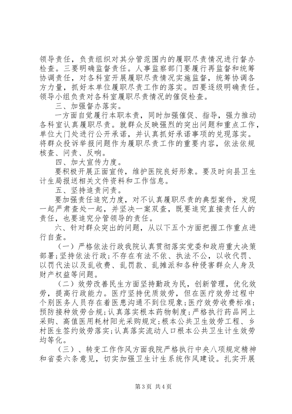 2023年医院履职尽责自查报告.docx_第3页
