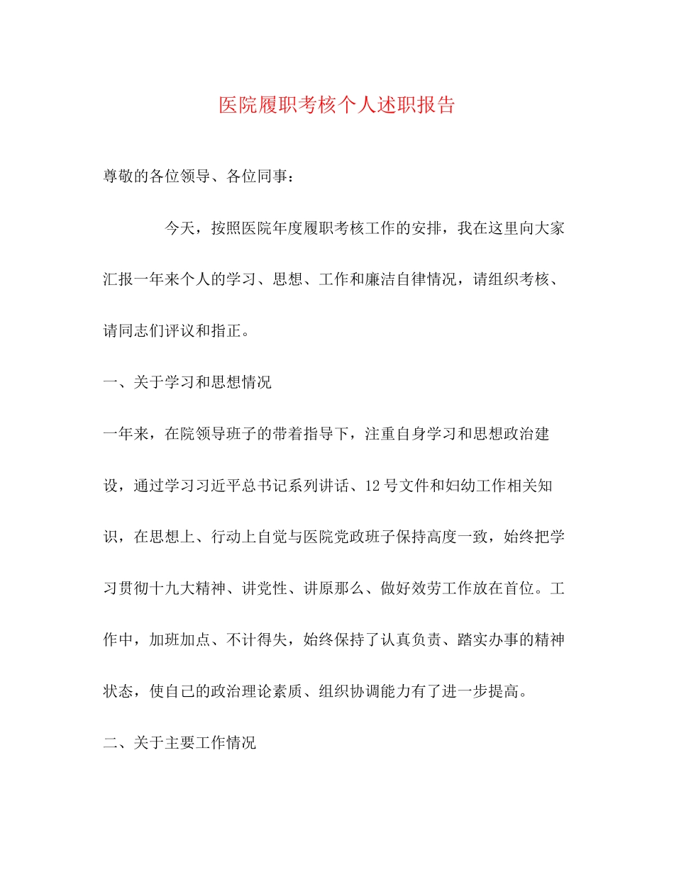 2023年医院履职考核个人述职报告.docx_第1页