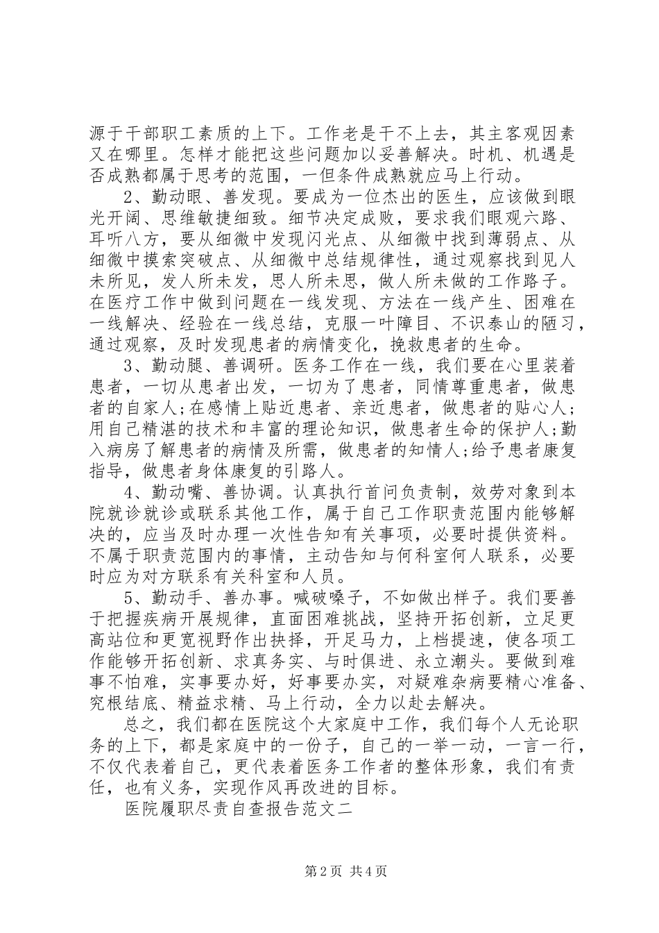 2023年医院履职尽责自查报告推荐.docx_第2页