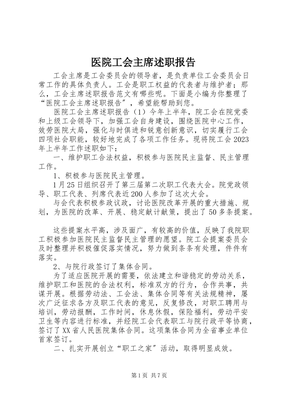 2023年医院工会主席述职报告.docx_第1页