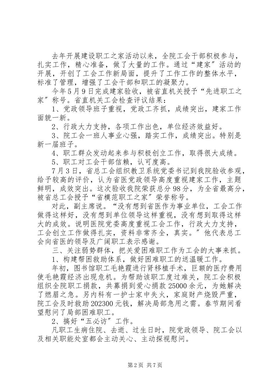 2023年医院工会主席述职报告.docx_第2页