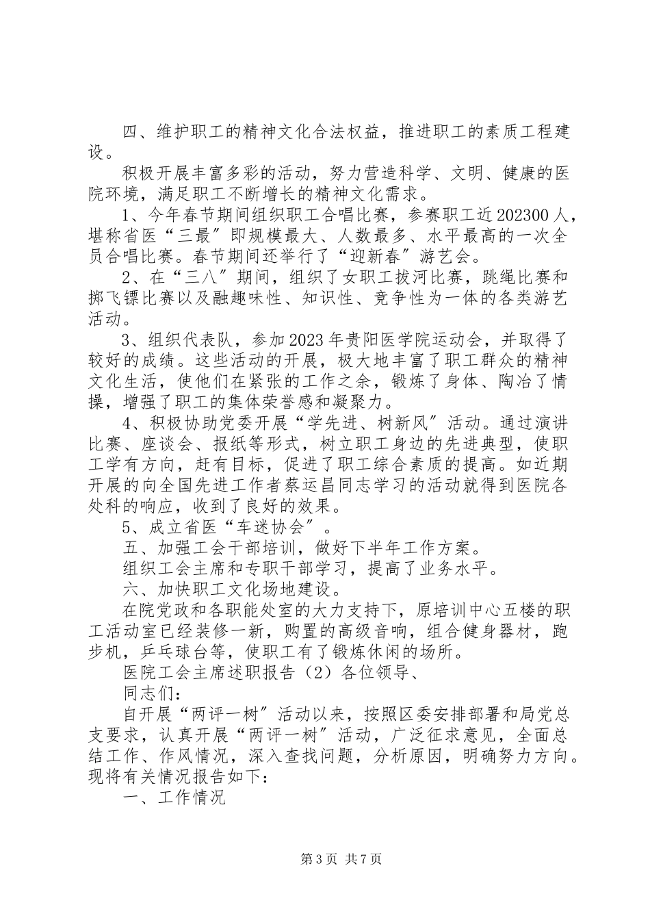 2023年医院工会主席述职报告.docx_第3页