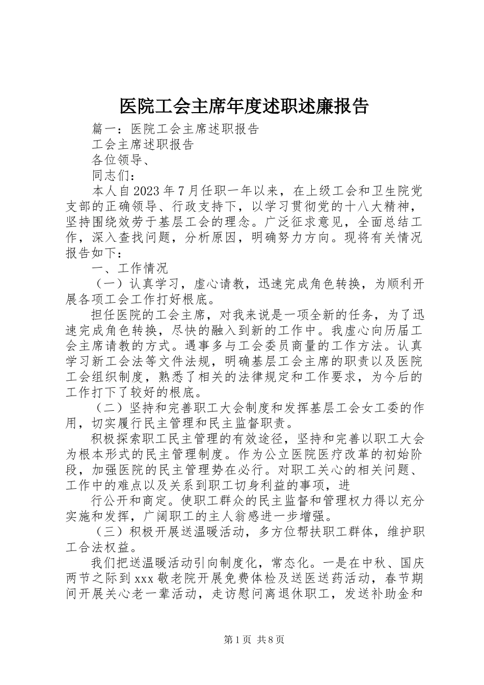2023年医院工会主席年度述职述廉报告.docx_第1页