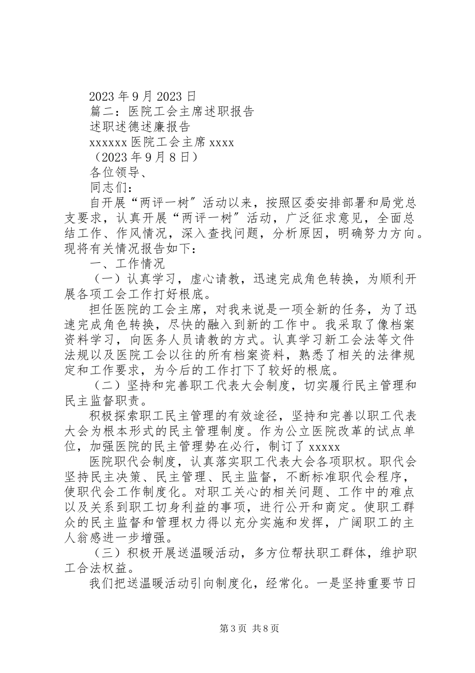 2023年医院工会主席年度述职述廉报告.docx_第3页