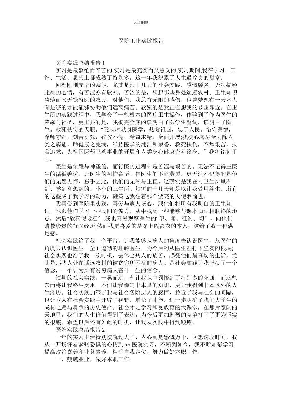 2023年医院工ۥ作实践报告.docx_第1页