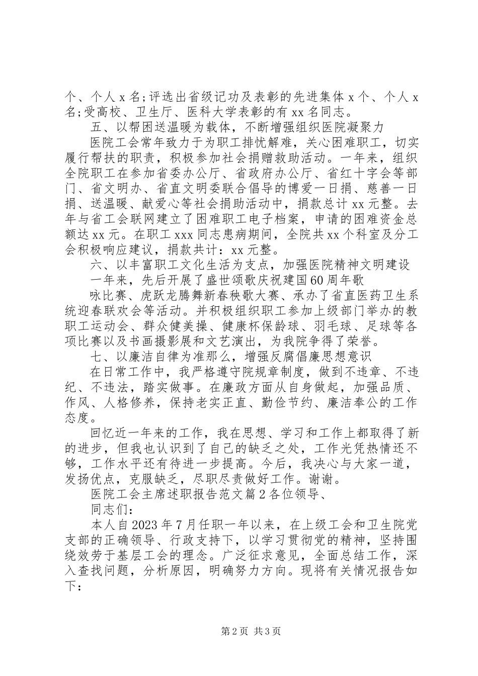 2023年医院工会主席述职报告2.docx_第2页