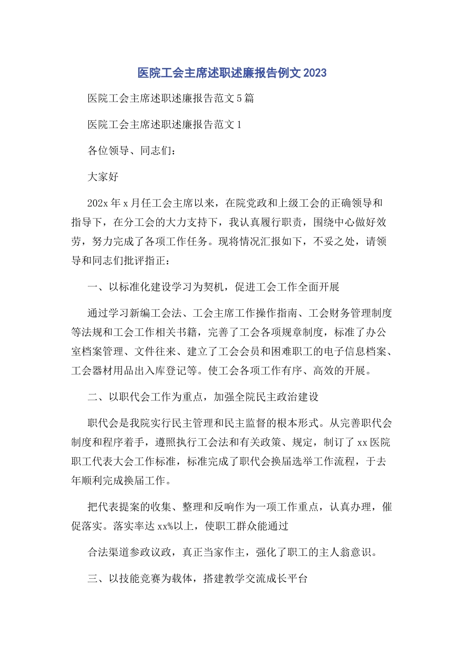 2023年医院工会主席述职述廉报告例文.docx_第1页