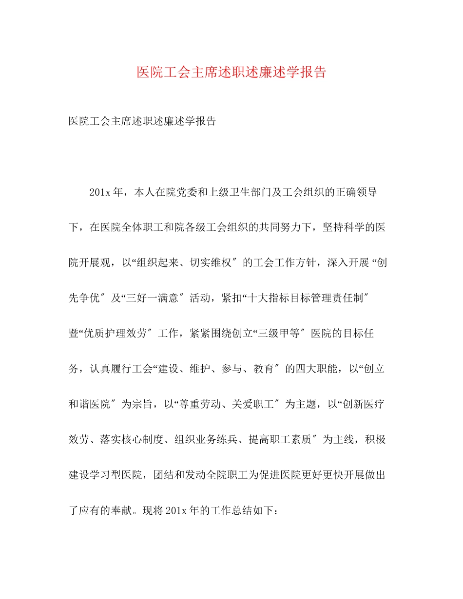 2023年医院工会主席述职述廉述学报告.docx_第1页