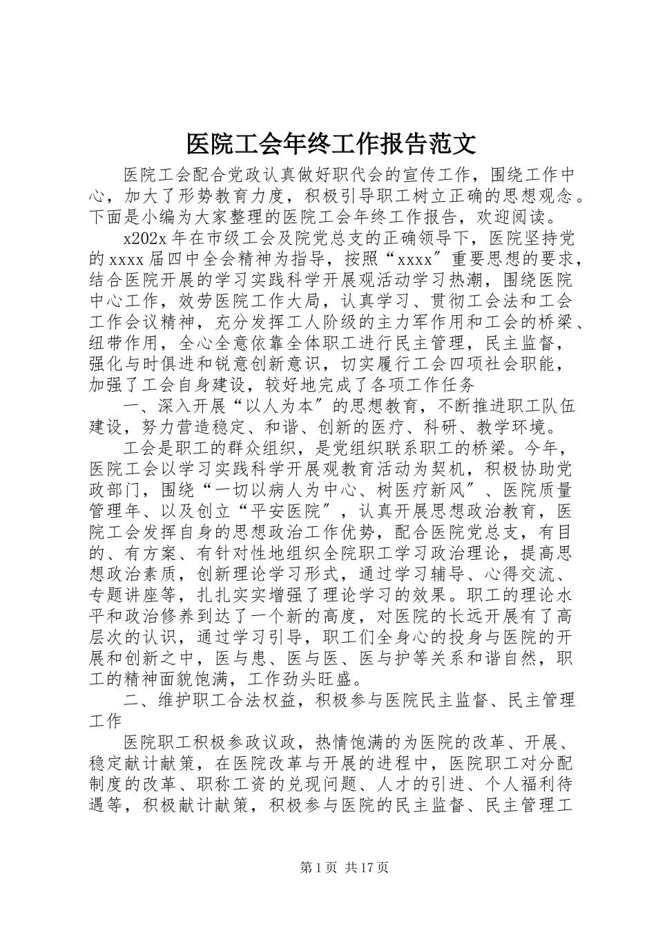 2023年医院工会年终工作报告2.docx_第1页