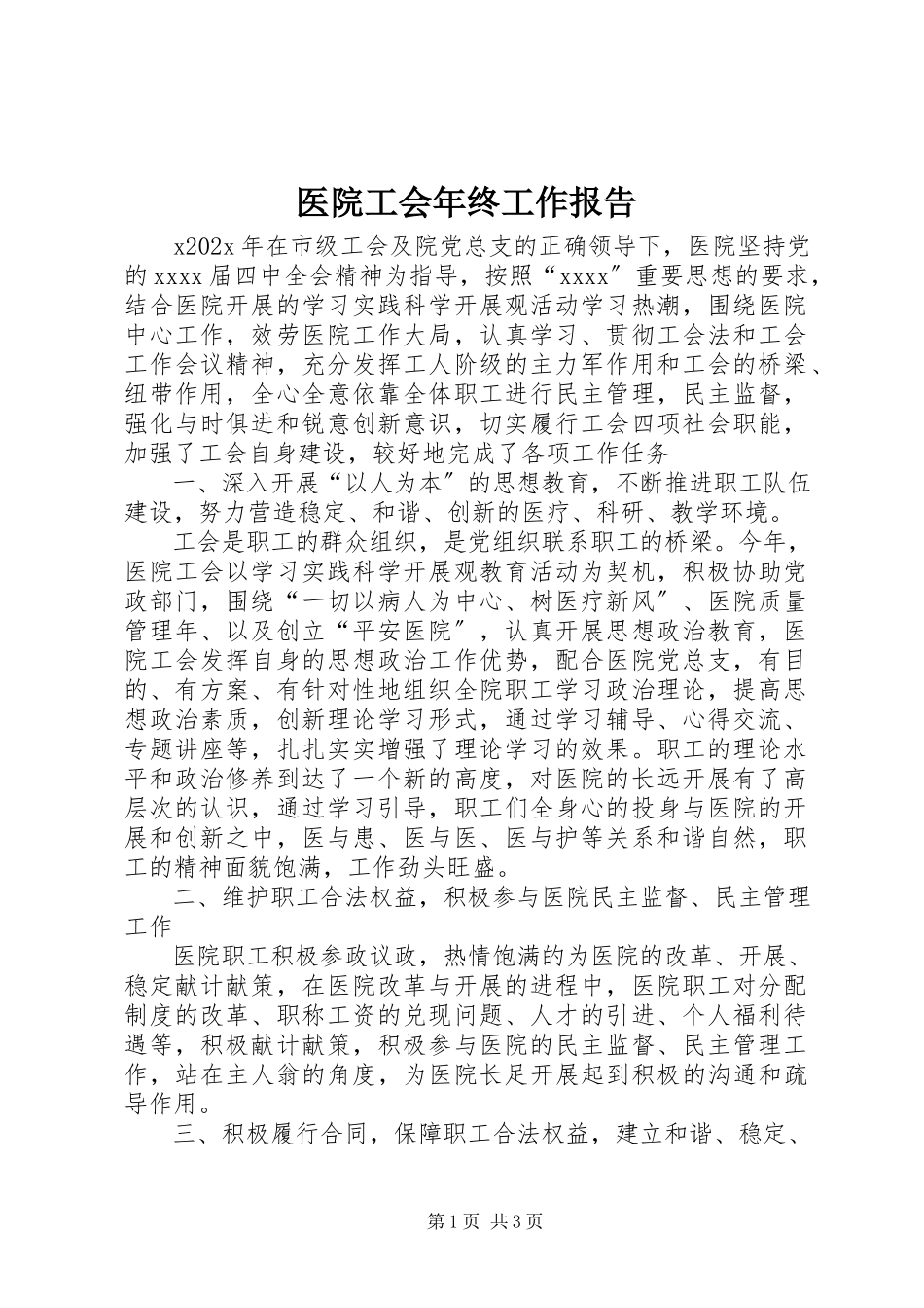 2023年医院工会年终工作报告.docx_第1页