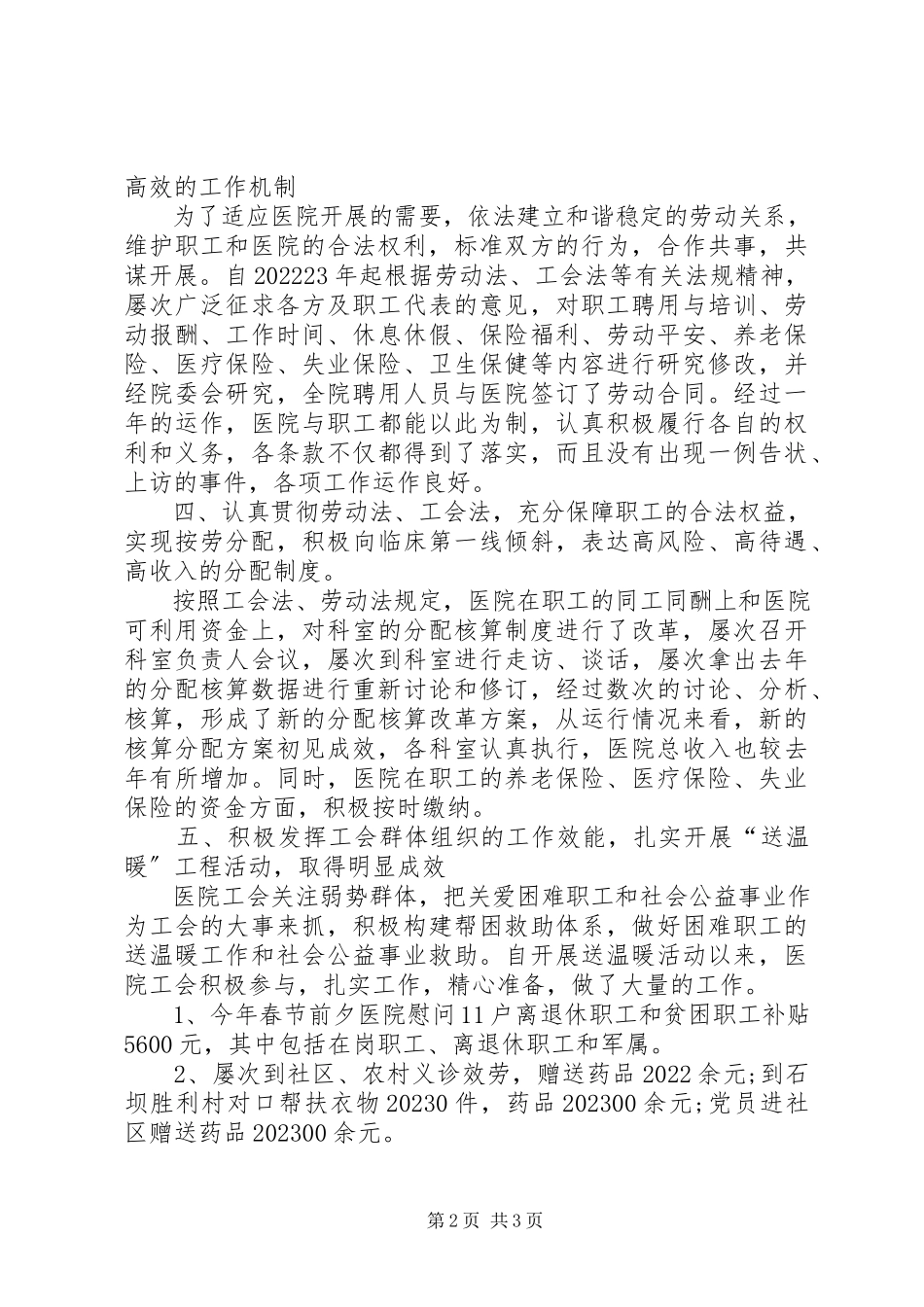 2023年医院工会年终工作报告.docx_第2页