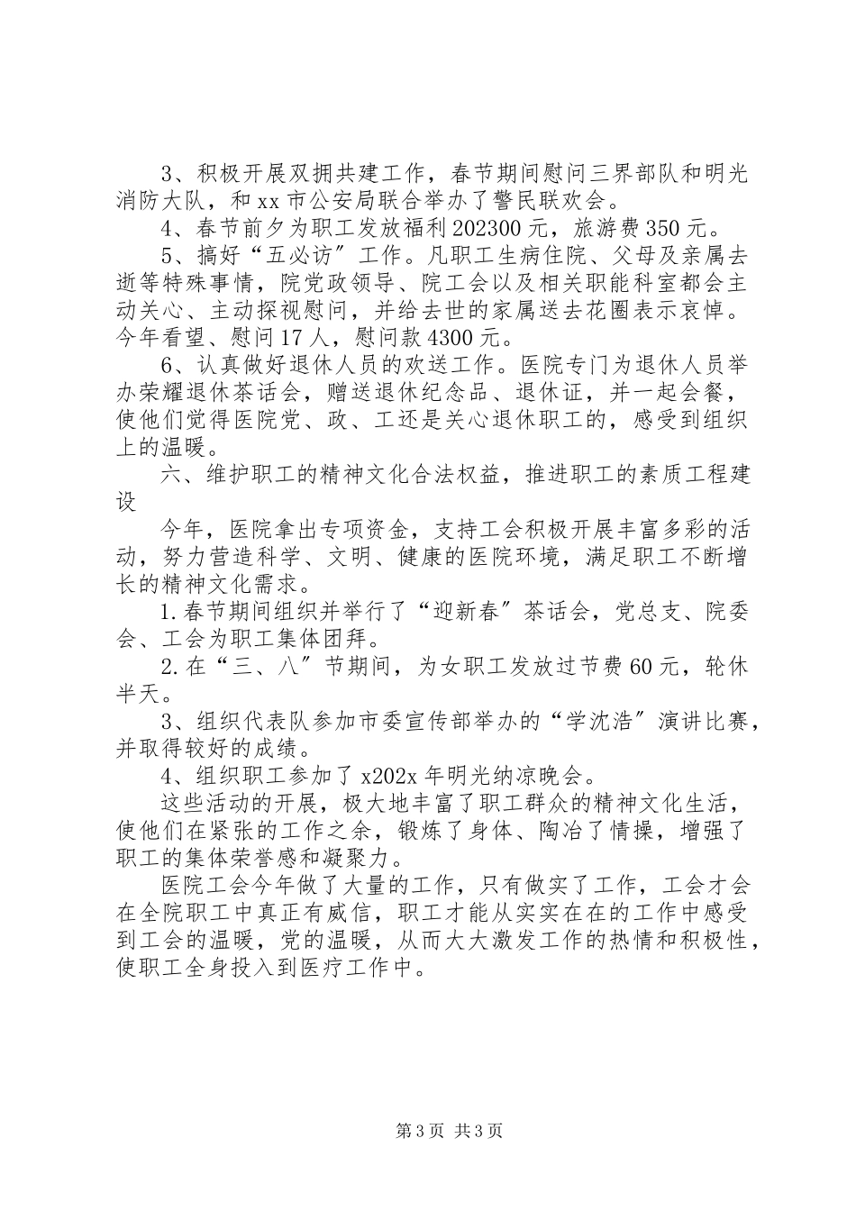 2023年医院工会年终工作报告.docx_第3页