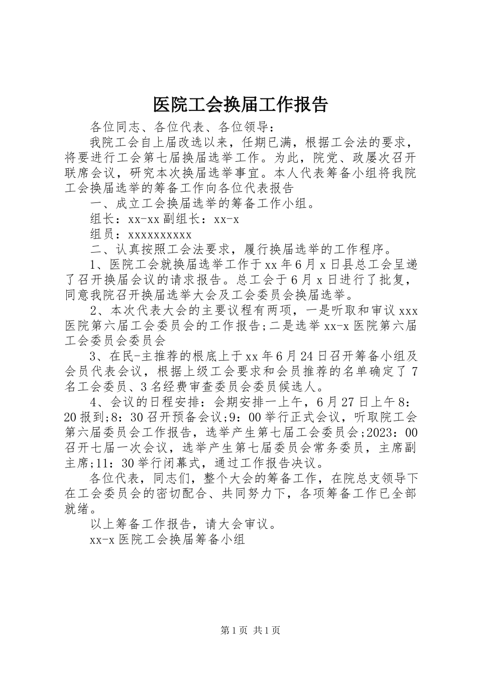 2023年医院工会换届工作报告.docx_第1页