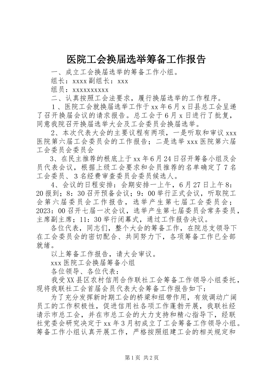 2023年医院工会换届选举筹备工作报告.docx_第1页