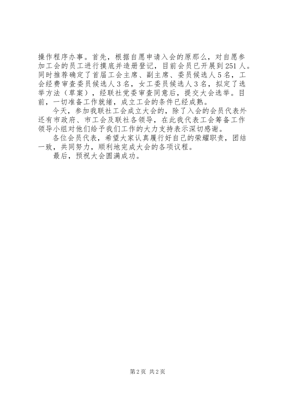 2023年医院工会换届选举筹备工作报告.docx_第2页