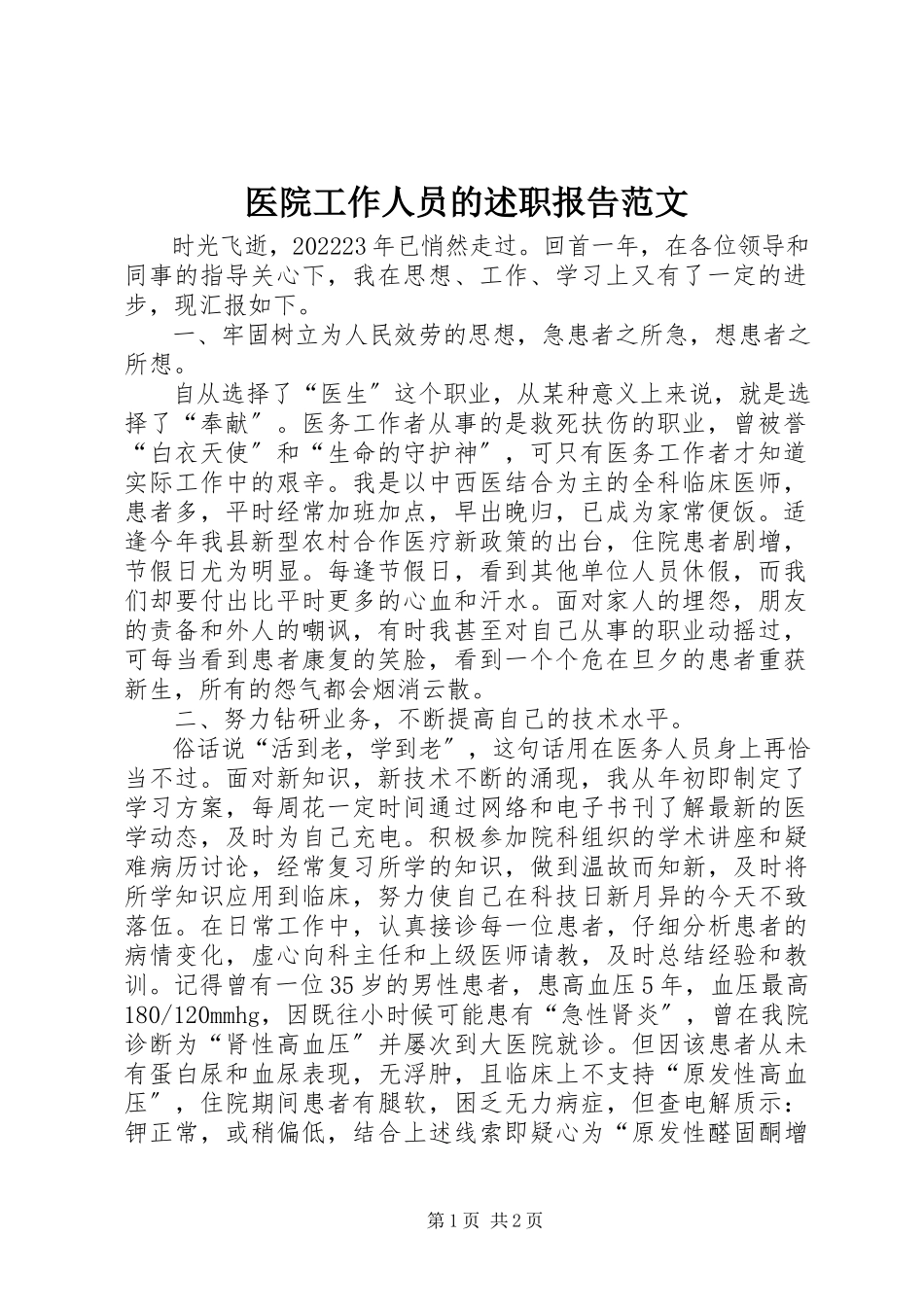 2023年医院工作人员的述职报告.docx_第1页