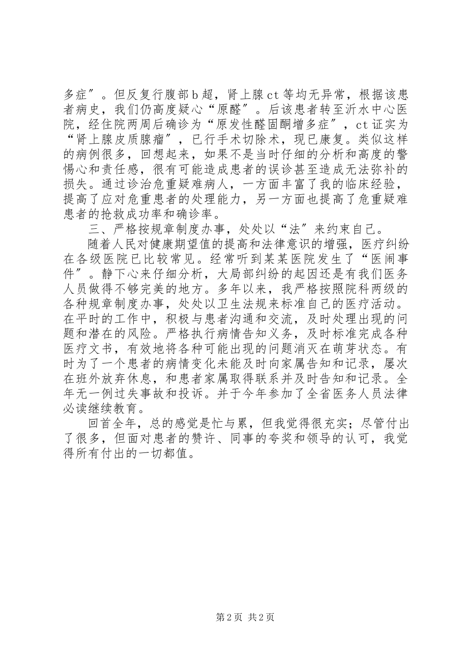 2023年医院工作人员的述职报告.docx_第2页