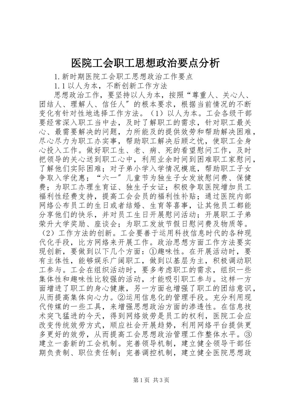 2023年医院工会职工思想政治要点分析.docx_第1页