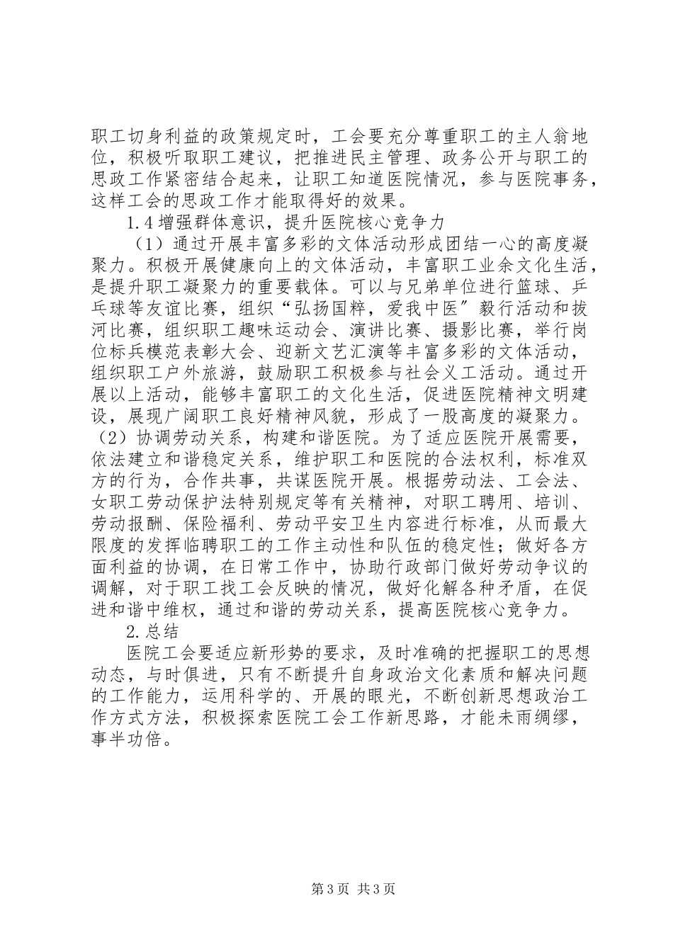 2023年医院工会职工思想政治要点分析.docx_第3页