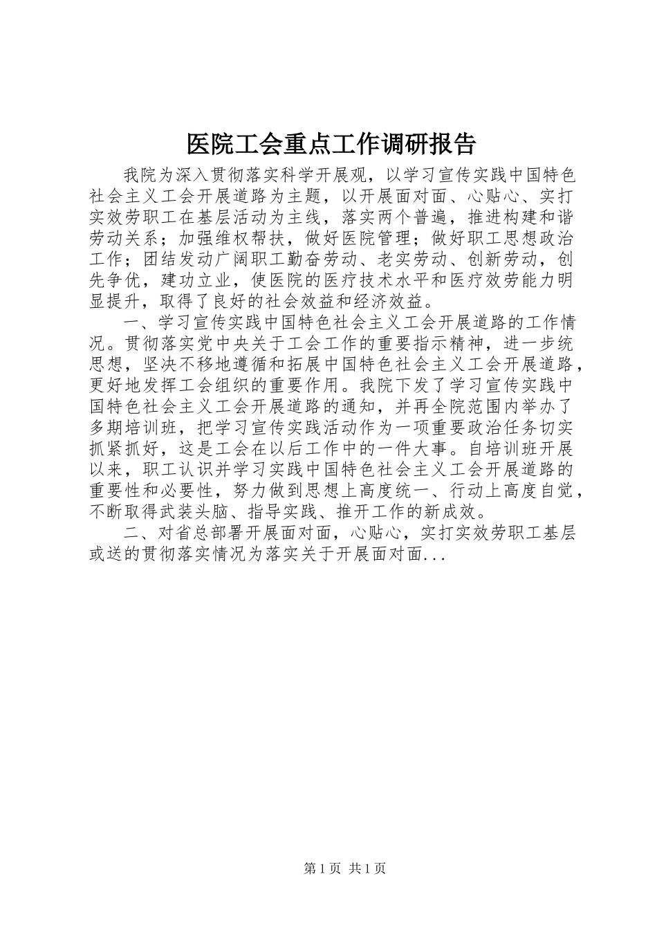 2023年医院工会重点工作调研报告.docx_第1页