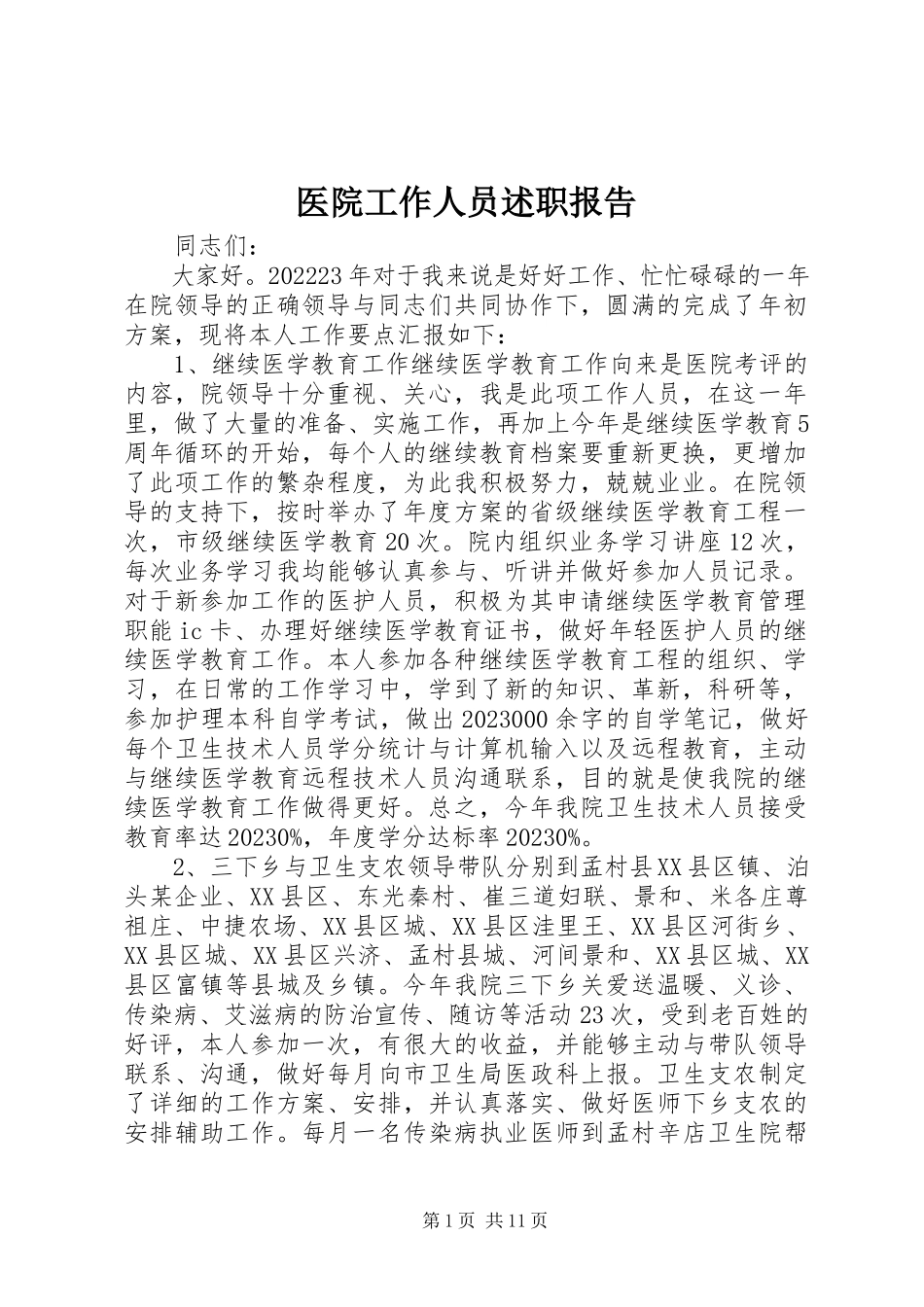 2023年医院工作人员述职报告.docx_第1页
