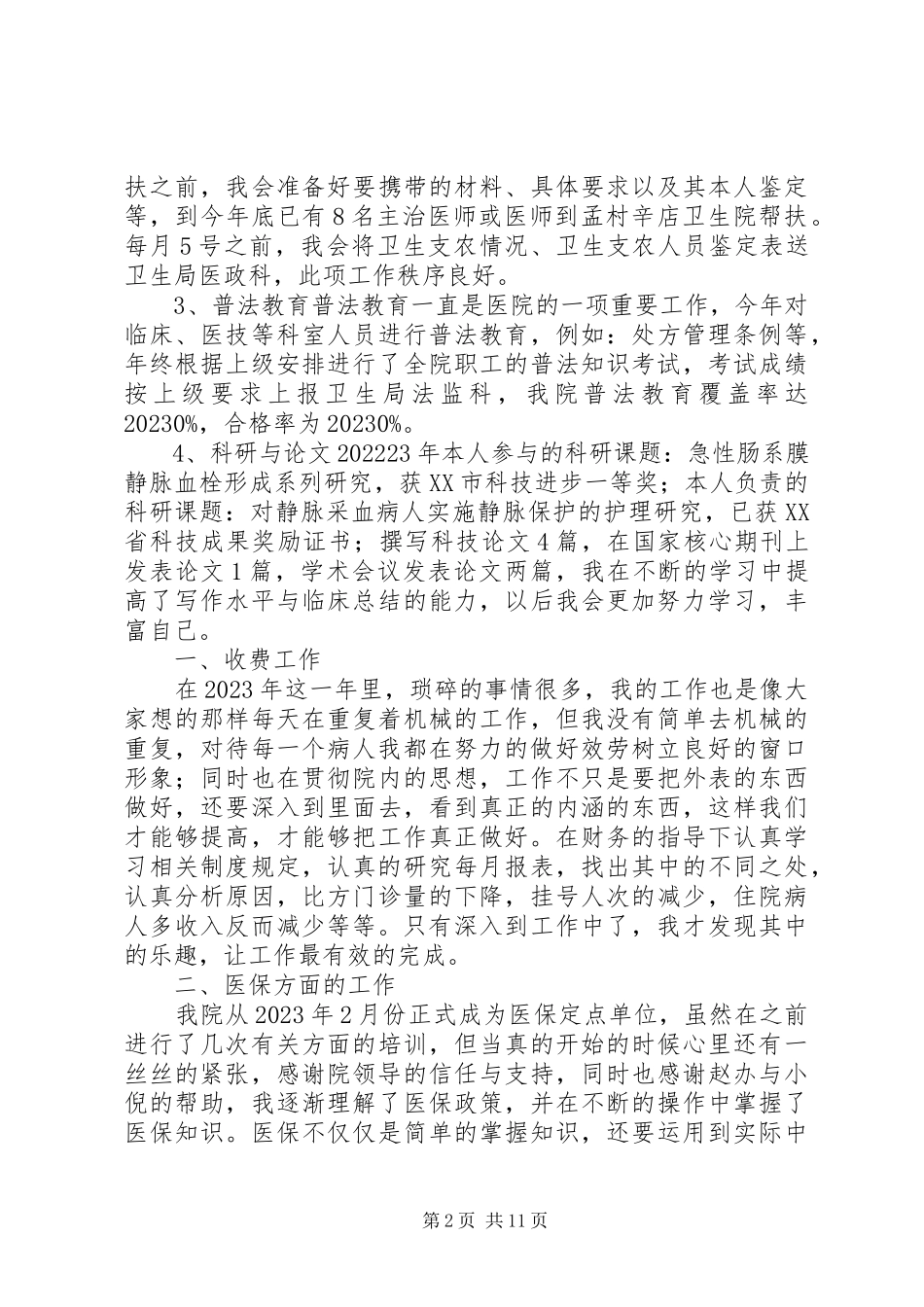 2023年医院工作人员述职报告.docx_第2页