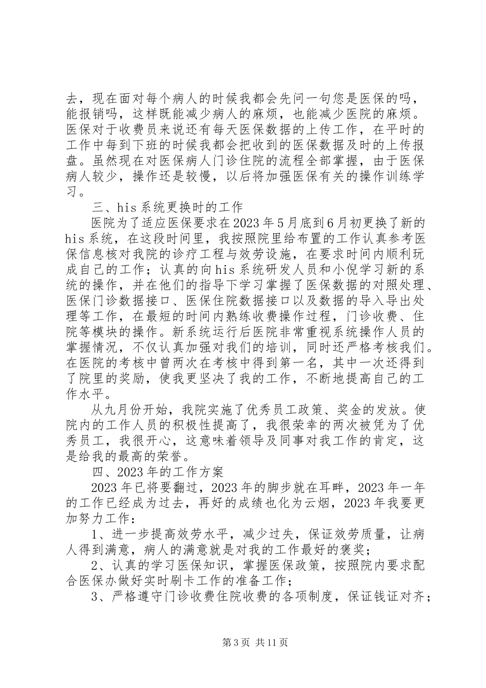 2023年医院工作人员述职报告.docx_第3页