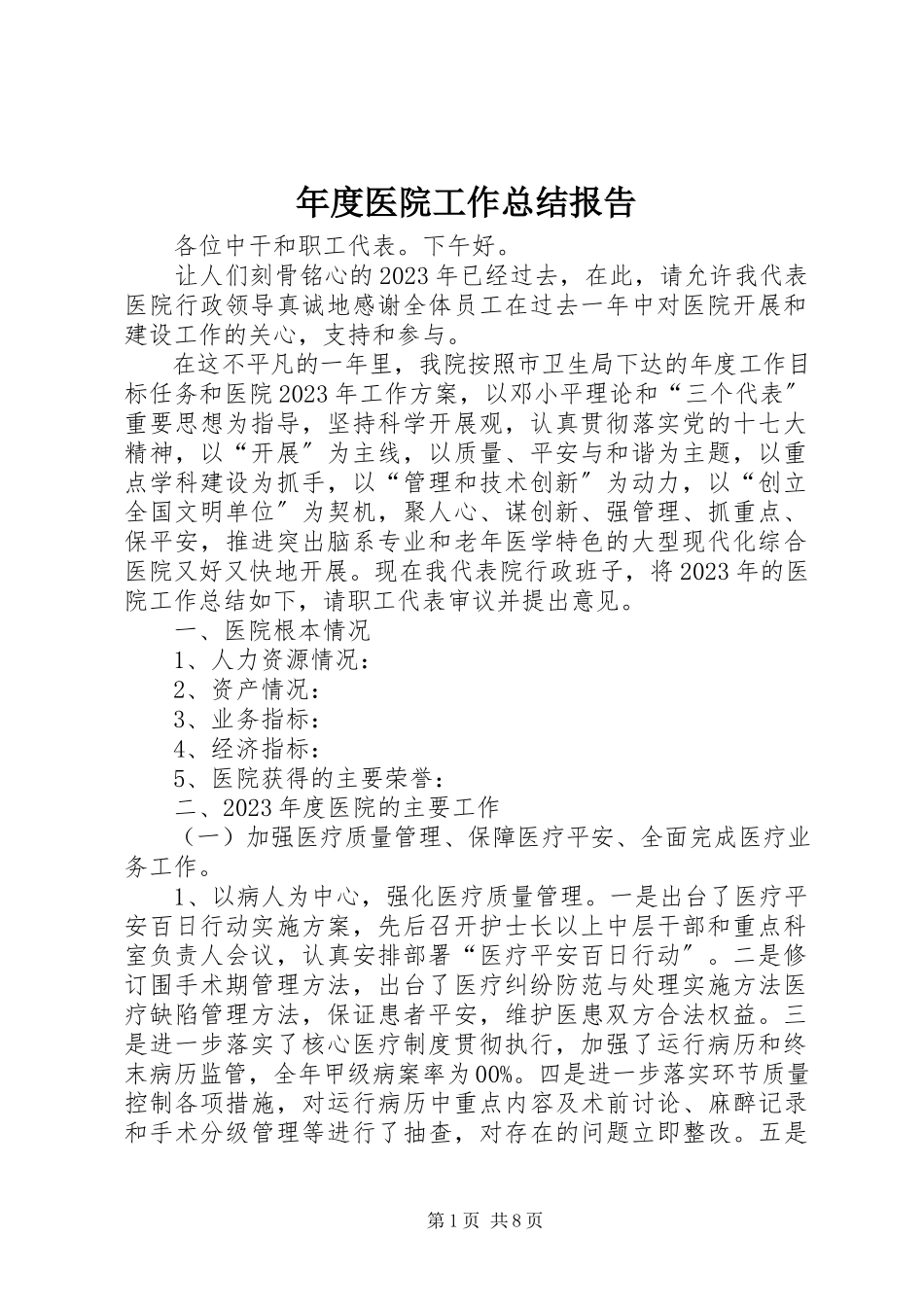 2023年医院工作总结报告.docx_第1页