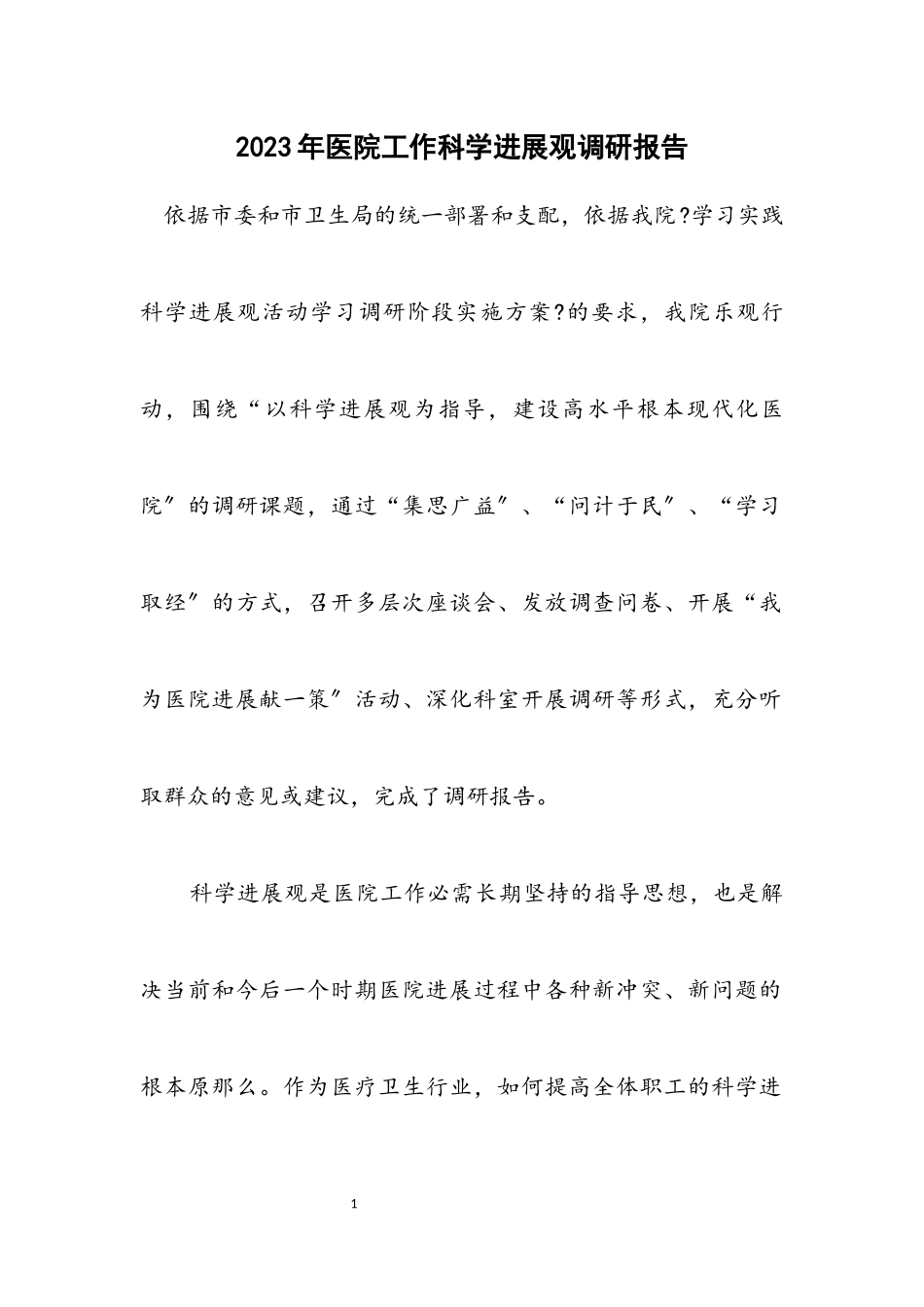 2023年医院工作科学发展观调研报告.docx_第1页