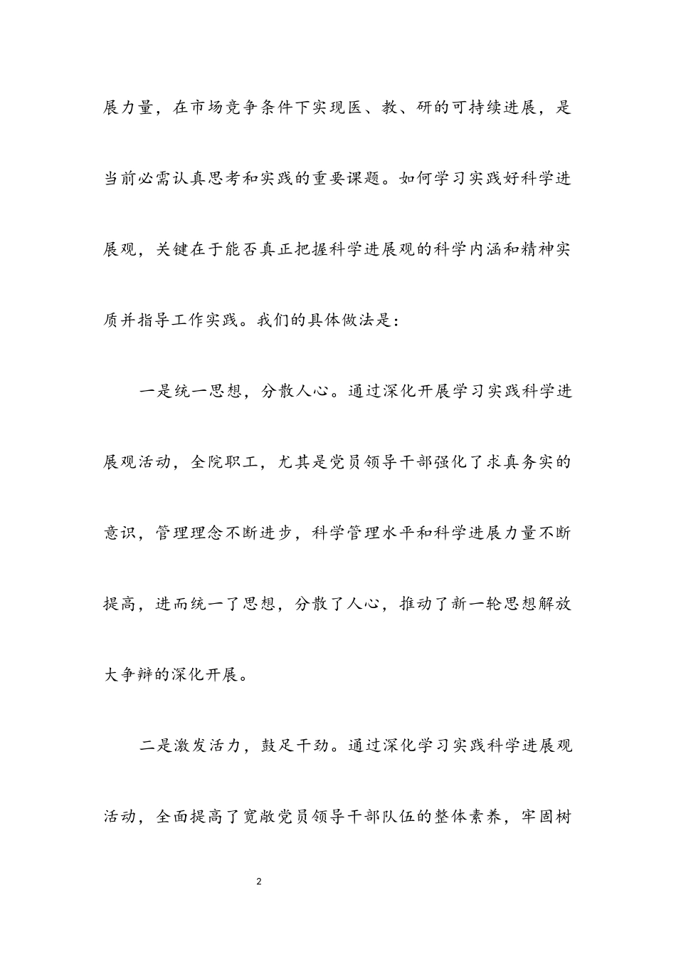 2023年医院工作科学发展观调研报告.docx_第2页