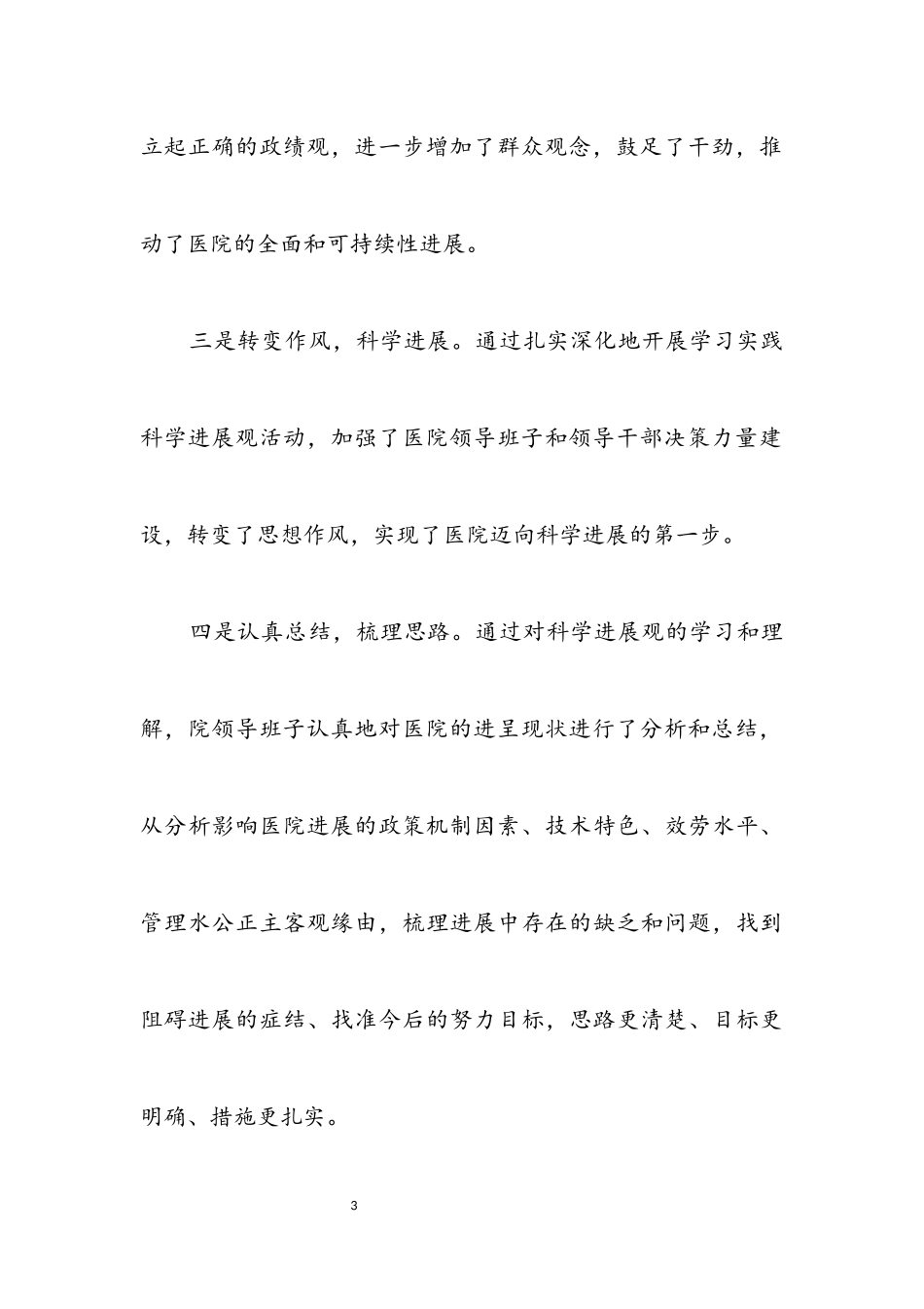 2023年医院工作科学发展观调研报告.docx_第3页