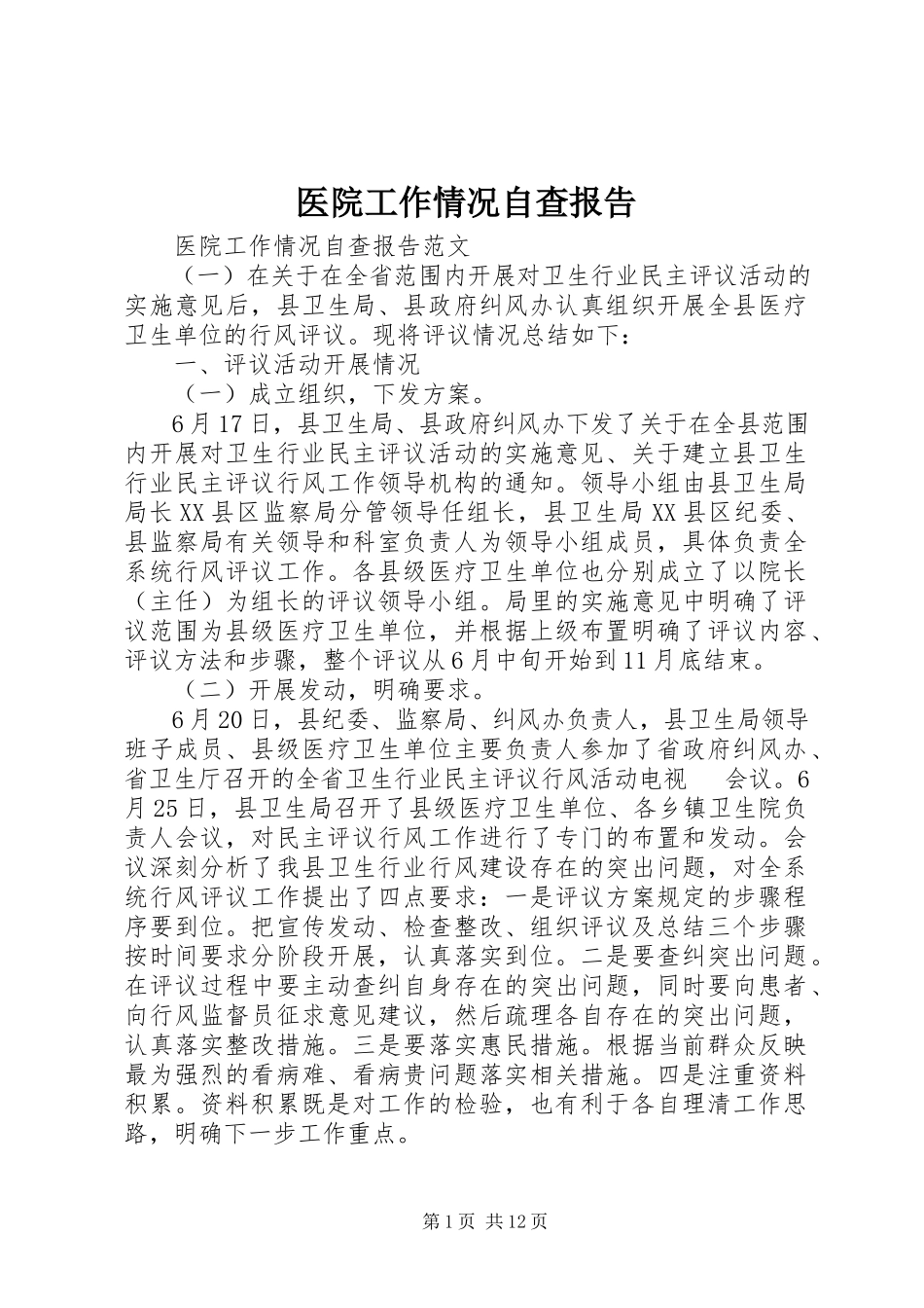 2023年医院工作情况自查报告.docx_第1页