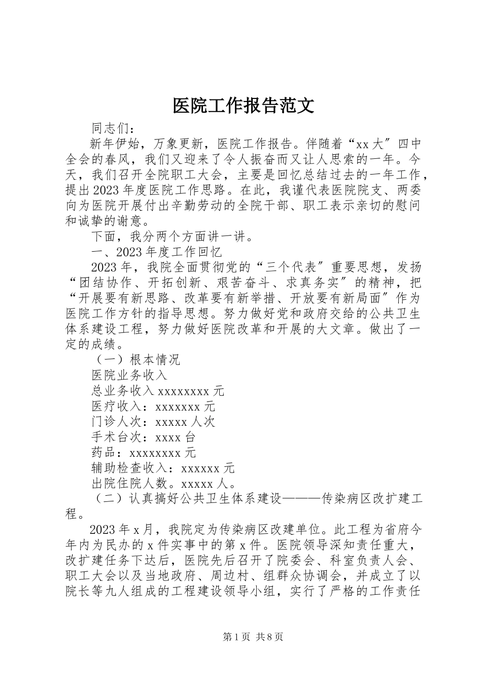 2023年医院工作报告.docx_第1页