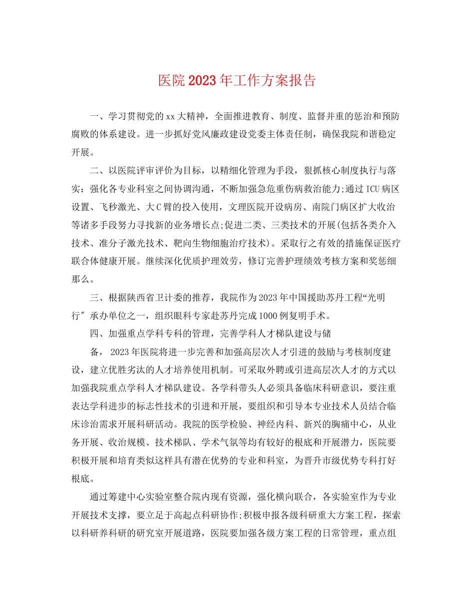 2023年医院工作计划报告.docx_第1页