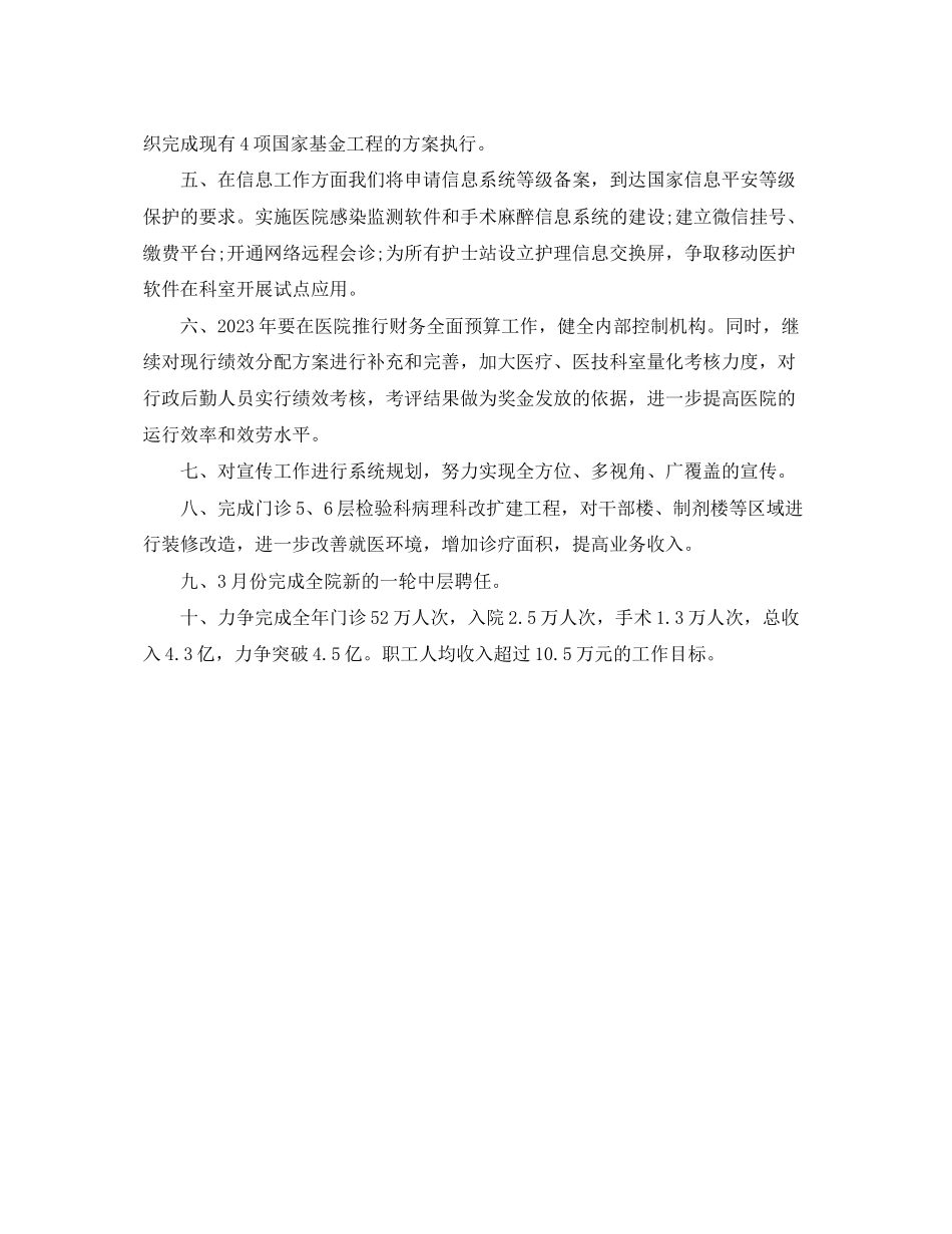 2023年医院工作计划报告.docx_第2页