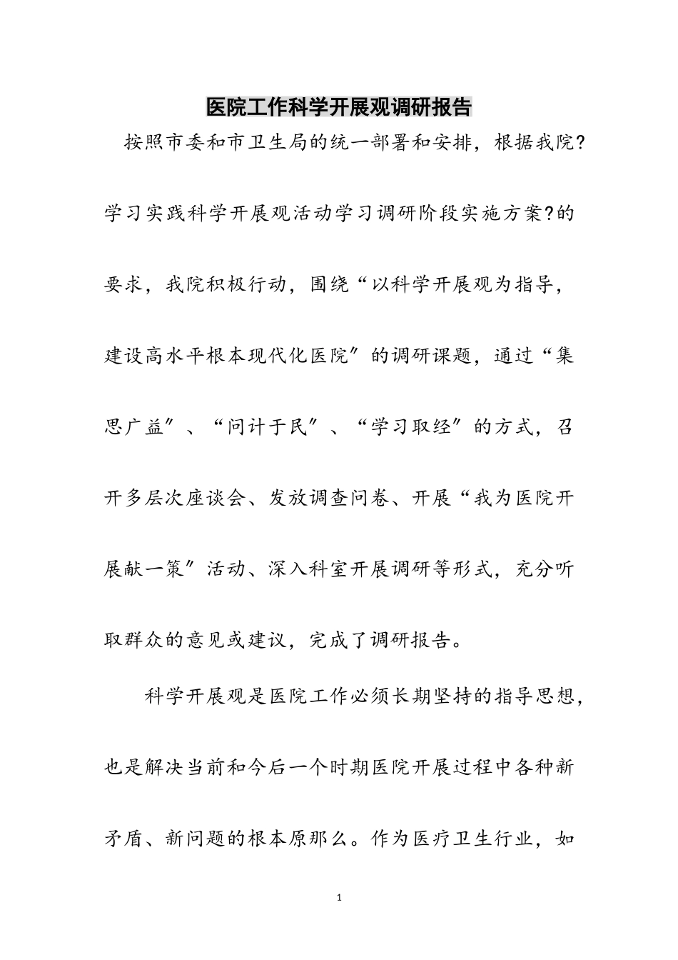 2023年医院工作科学发展观调研报告范文.doc_第1页