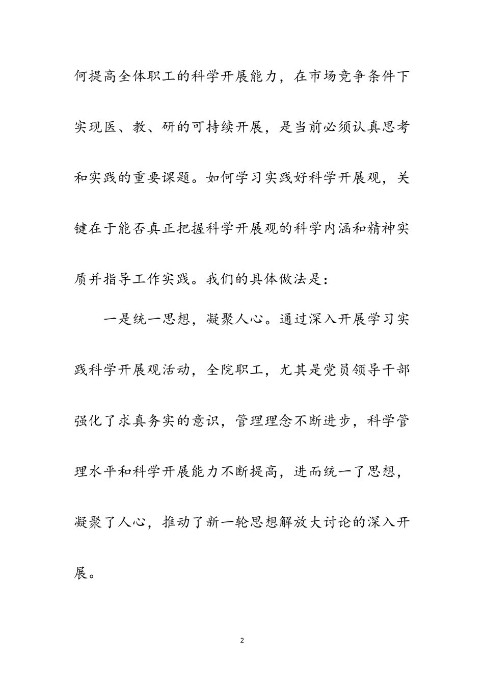 2023年医院工作科学发展观调研报告范文.doc_第2页