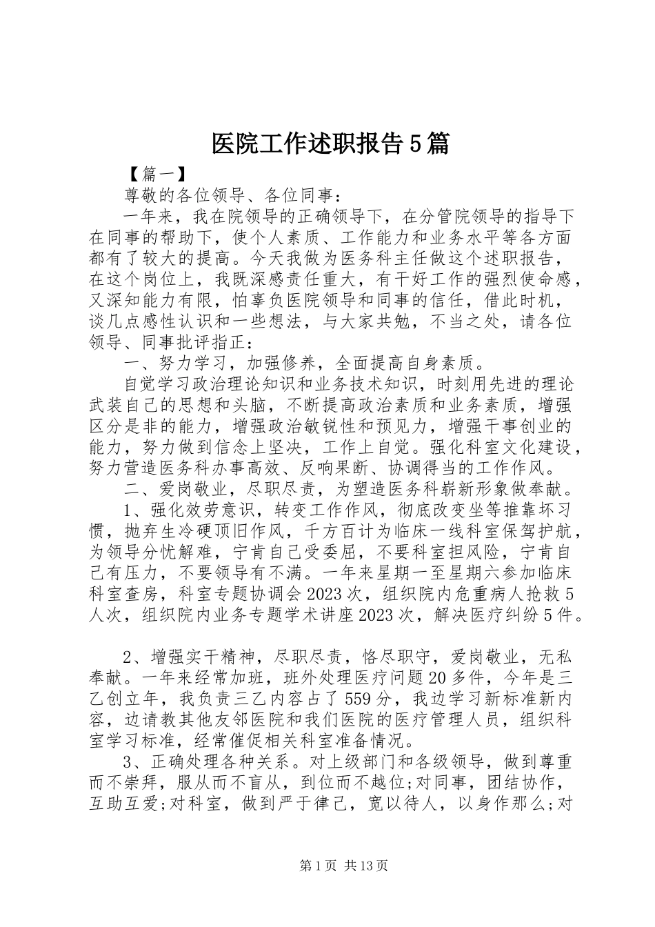 2023年医院工作述职报告5篇.docx_第1页