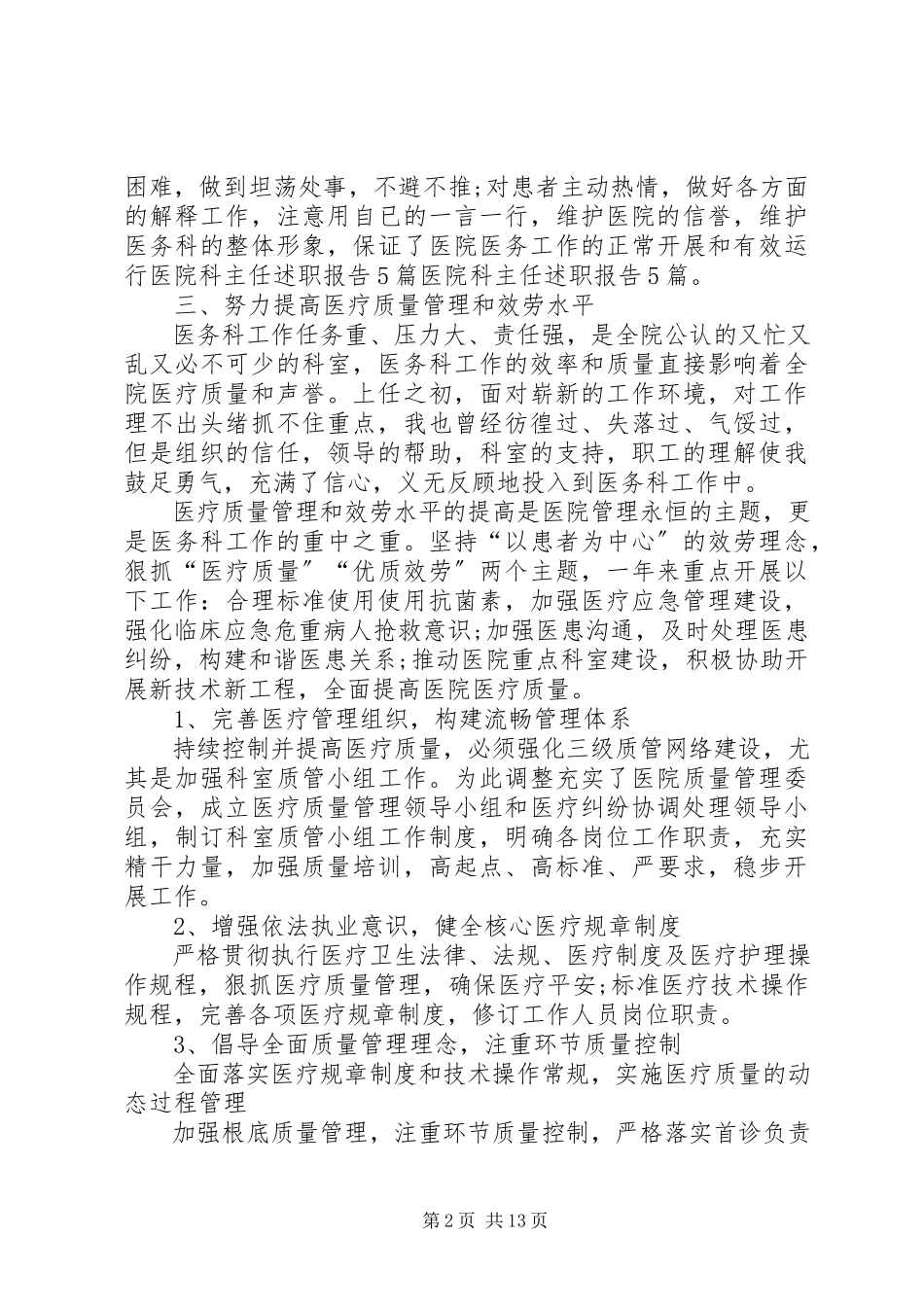 2023年医院工作述职报告5篇.docx_第2页