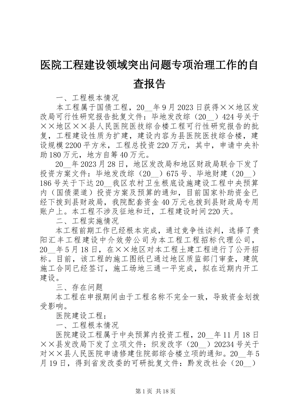 2023年医院工程建设领域突出问题专项治理工作的自查报告.docx_第1页