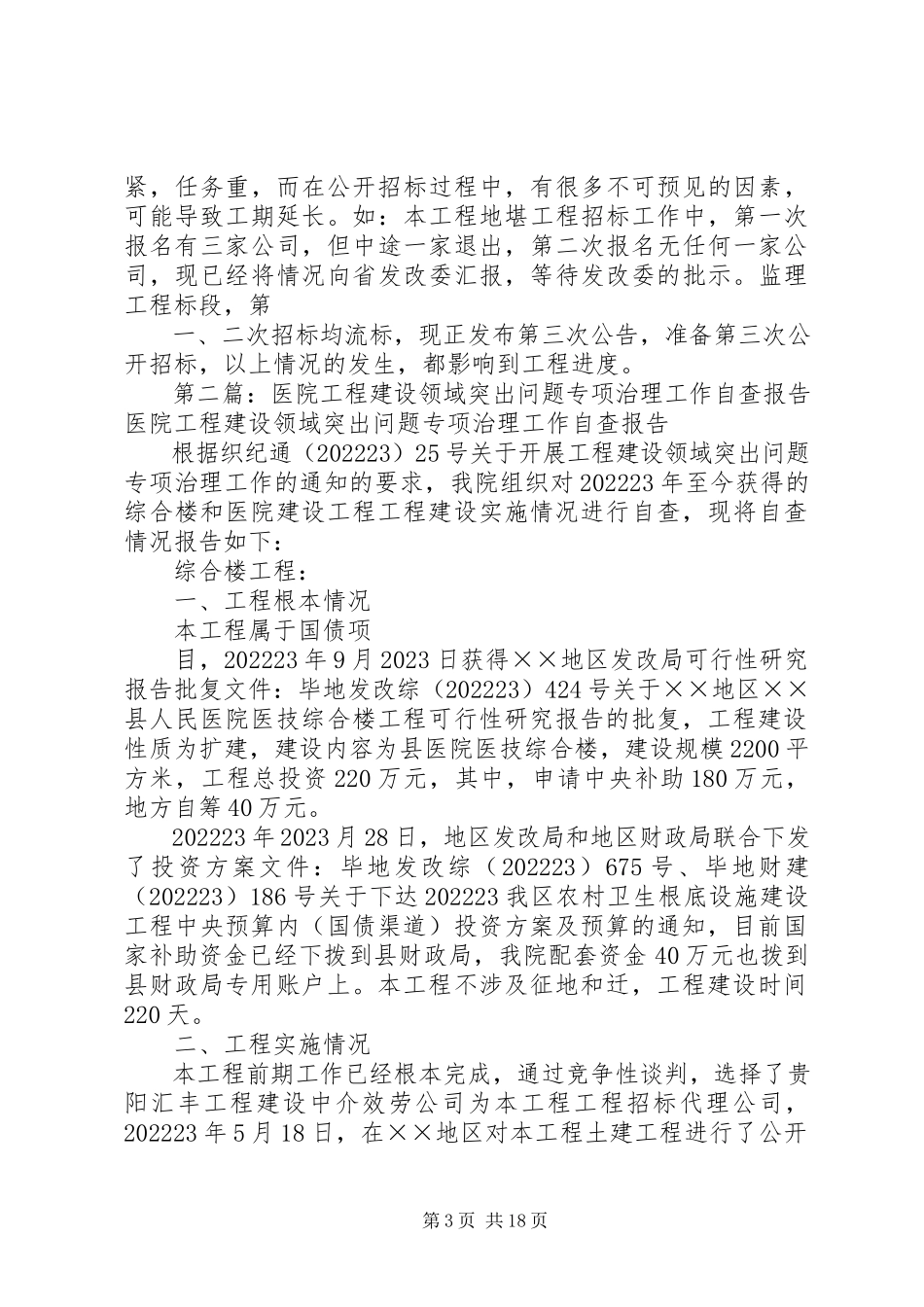 2023年医院工程建设领域突出问题专项治理工作的自查报告.docx_第3页